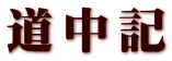 道中記