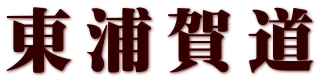 東浦賀道