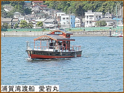 浦賀湾渡船 愛宕丸