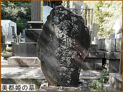 美都姫（みつひめ）の墓