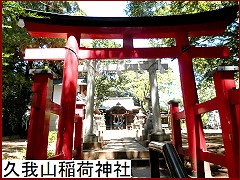 久我山稲荷神社
