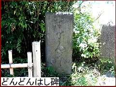 どんどんはし碑