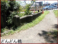 どんどん橋