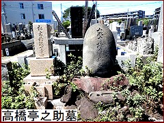 高橋亭之助墓