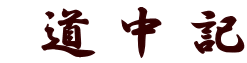  道中記