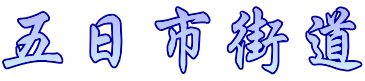 五日市街道