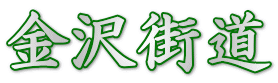 金沢街道