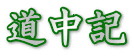 道中記