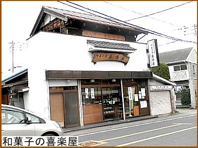 和菓子の喜楽屋