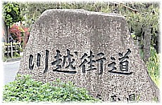 川越街道碑