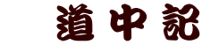 　道中記