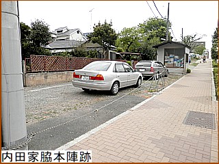 内田家脇本陣跡