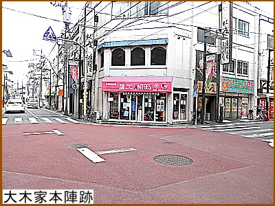 下練馬宿大木家本陣跡