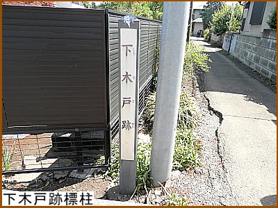 下木戸跡標柱