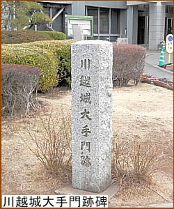 川越城大手門跡碑