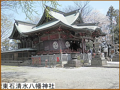 東石清水八幡神社