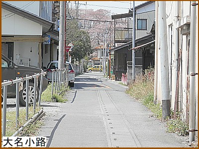 大名小路