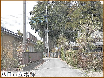 八日市立場跡