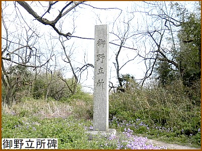 御野立所碑