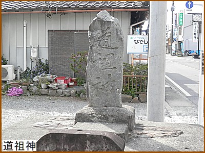 道祖神