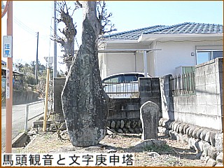 馬頭観音と文字庚申塔