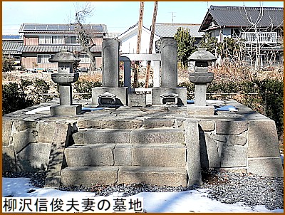 柳沢信峻夫妻の墓