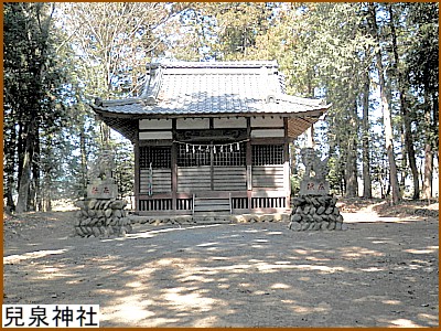 兒泉（こいずみ）神社