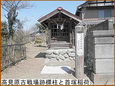 高見原古戦場跡標柱と首塚稲荷