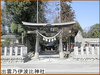 出雲乃伊波比（いずものいわい）神社