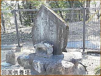 回国供養塔
