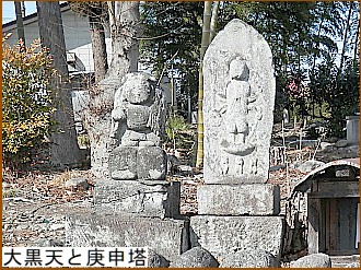 大黒天と庚申塔