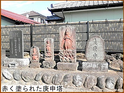 赤く塗られた庚申塔