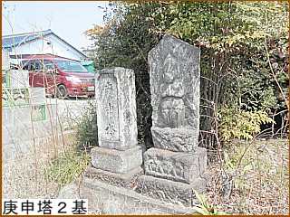 庚申塔２基