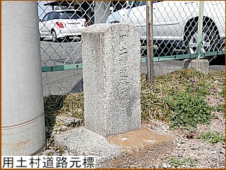 用土村道路元標
