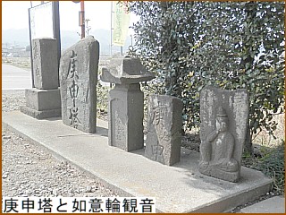 庚申塔と如意輪観音