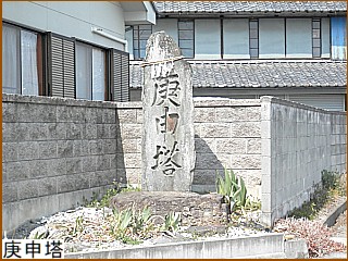 庚申塔