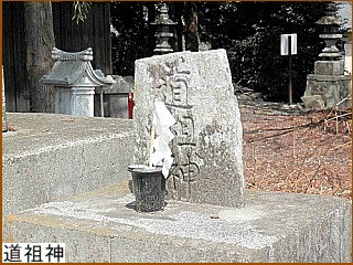 道祖神