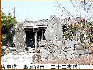 庚申塔・馬頭観音・二十二夜塔