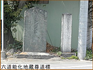 六道能化地蔵尊道標