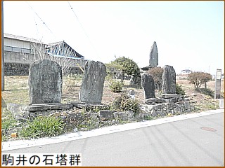 駒井の石塔群