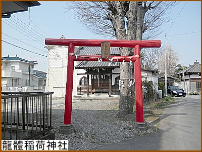龍體稲荷神社