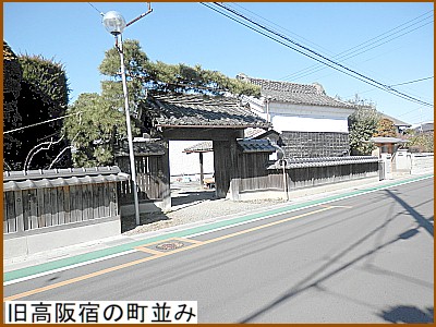旧高坂宿の町並み