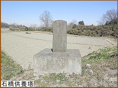 石橋供養塔