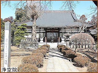 浄空院