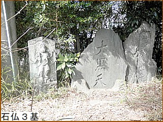 石仏３基