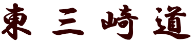 東三崎道