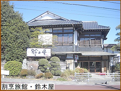 割烹旅館・鈴木屋