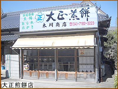 大正煎餅店