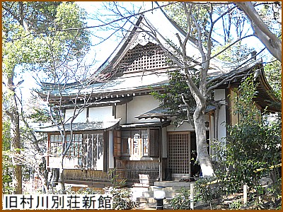 旧村川別荘新館