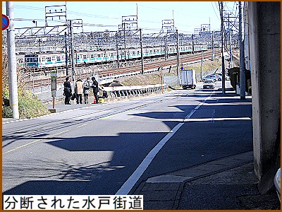 分断された旧水戸街道